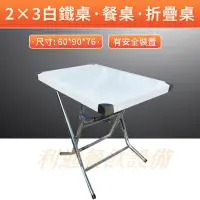 在飛比找蝦皮購物優惠-《利通餐飲設備》不鏽鋼折疊桌 白鐵桌 工作台 寬2尺×長3尺