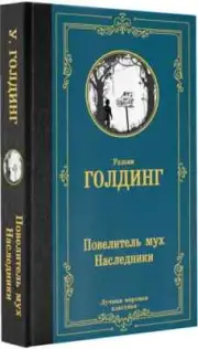 PRESALE Повелитель мух. Наследники Голдинг LORD OF THE FLIES BOOK IN RUSSIAN