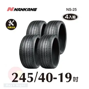 南港 NANKANG NS25 245-40-19操控性能胎四入組