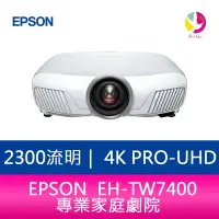 在飛比找樂天市場購物網優惠-分期0利率 EPSON EH-TW7400 2300流明 4