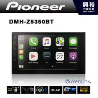 在飛比找蝦皮購物優惠-興裕 【Pioneer】DMH-Z5350BT 6.8吋觸控