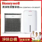 【美國HONEYWELL】清淨除濕雙享組HPA-5250WTWV1+CF0.5BD20TT(清淨機 除濕機 居家必備)