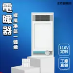 【臺灣優選】110V電暖氣 電暖器 風暖浴霸 恆溫電暖器 暖氣風扇 浴室取暖器 吊頂照明燈 換氣扇 一體暖風機 可開發票