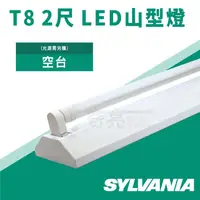 在飛比找PChome商店街優惠-【奇亮科技】喜萬年 SYLVANIA T8 2尺1管 LED