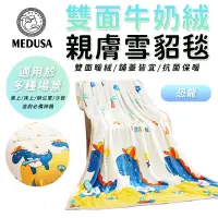 在飛比找蝦皮商城優惠-【MEDUSA美杜莎】雙面親膚牛奶絨 法蘭絨保暖被毯 保暖毯