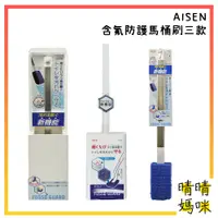 在飛比找蝦皮購物優惠-🎉附電子發票【晴晴媽咪】日本 aisen 含氟防護馬桶刷(附