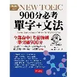 在飛比找遠傳friDay購物優惠-全新NEW TOEIC 900分必考單字+文法[88折] T