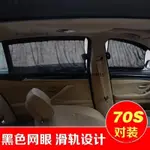 熱銷 有貨70S汽車窗簾遮陽擋夏季車用伸縮窗簾軌道側擋太陽擋百葉窗彤彤の百貨