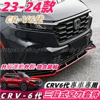 在飛比找蝦皮商城精選優惠-CRV6 honda 本田 crv 6代 23-24款 前下