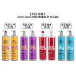 英國 TIGI BED HEAD 洗髮精 修護素 970ML 色彩女神 摩登健康 摩登重健 金髮尤物 受損 修護 護色 護髮 滋潤 保濕 乾燥