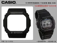 在飛比找Yahoo!奇摩拍賣優惠-【手錶耗材】CASIO 手錶專賣店 G-5600E 原廠膠質