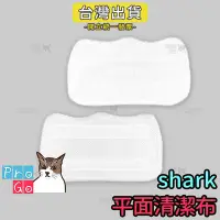 在飛比找Yahoo!奇摩拍賣優惠-【ProGo】shark鯊科 超細纖維清潔布 蒸氣拖把 蒸汽