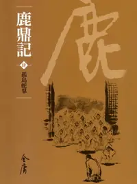 在飛比找樂天市場購物網優惠-【電子書】鹿鼎記4：孤島蛇羣