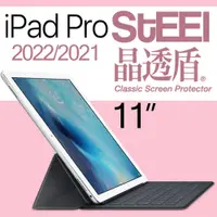 在飛比找PChome24h購物優惠-【STEEL】晶透盾 iPad Pro 11（2021）超薄