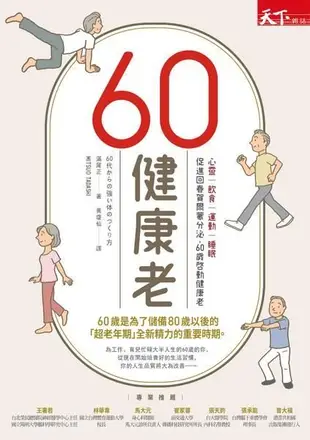 60健康老: 心靈、飲食、運動、睡眠, 促進回春賀爾蒙分泌, 60歲啓動健康老