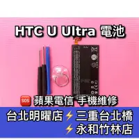 在飛比找Yahoo!奇摩拍賣優惠-HTC U Ultra 電池 UU電池 手機電池 UUltr