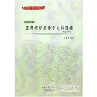 在飛比找金石堂優惠-臺灣總督府檔案主題選編（10）律令系列2臺灣總督府律令史料選