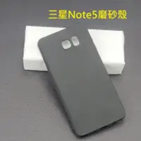 在飛比找Yahoo!奇摩拍賣優惠-三星Note5 純色磨砂殼 三星Note 5 矽膠保護套 三