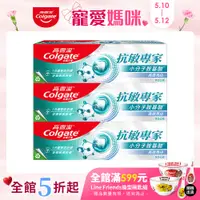 在飛比找PChome24h購物優惠-【高露潔】抗敏專家 - 美白牙膏110g *3