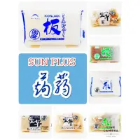 在飛比找蝦皮購物優惠-日本 Sunplus 生芋蒟蒻球 蒟蒻白塊 蒟蒻黑塊 蒟蒻白