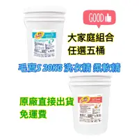 在飛比找蝦皮購物優惠-毛寶20公斤洗衣精 抗菌防霉洗衣精+日光溫柔柔軟精 任選五桶