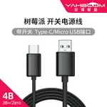 亞博智能 樹莓派3B+/4B/ZERO/W開關電源線數據線 MICROUSB/TYPE-C