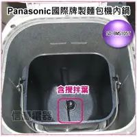 在飛比找蝦皮商城優惠-【Panasonic 製麵包機-零件】專用SD-BMS105