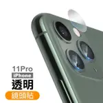 IPHONE 11 PRO 保護貼手機鏡頭高清透明鋼化玻璃膜(IPHONE11PRO鋼化膜 IPHONE11PRO保護貼)