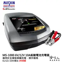 在飛比找蝦皮商城優惠-麻新電子經銷 ms-1000 全自動 電瓶充電器 6v 12