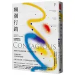 [時報~書本熊]瘋潮行銷：華頓商學院最熱門的一堂行銷課：9789571389585<書本熊書屋>