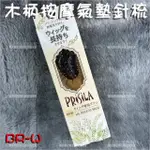 PRISILA木柄按摩氣墊針梳(BR-W)-單支[65621]可愛迷你氣墊梳 家用便攜 鋼針圓齒氣囊梳