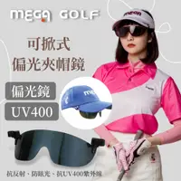 在飛比找PChome24h購物優惠-【MEGA GOLF】偏光夾帽鏡片 MG-SG01