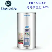 在飛比找樂天市場購物網優惠-高雄 HMK鴻茂 EH-1502AT 53L 定時調溫型 電