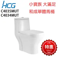 在飛比找蝦皮購物優惠-【HCG】C4068MUT C4035MUT C4034MU