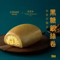 在飛比找momo購物網優惠-【CHIMEI 奇美】大牌聯名包點系列-珍煮丹聯名款黑糖銀絲