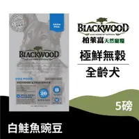 在飛比找蝦皮商城優惠-【柏萊富Blackwood】極鮮無穀全齡犬低敏呵護配方(白鮭