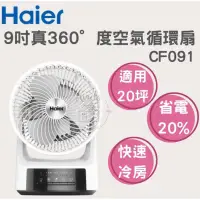 在飛比找蝦皮購物優惠-海爾 Haier CF091 特價供應中