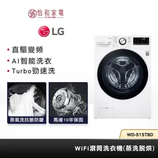 LG樂金 WD-S15TBD 15公斤(蒸洗脫烘) 贈基本安裝