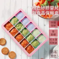 在飛比找momo購物網優惠-【輔食品分裝盒】粉色矽膠嬰兒副食品保鮮盒(保存盒 儲存盒 儲