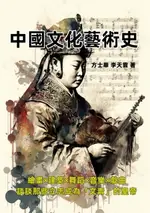 【電子書】中國文化藝術史：繪畫×建築×舞蹈×音樂×戲曲，談談那些立志成為「文青」的皇帝