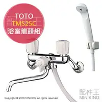 在飛比找樂天市場購物網優惠-日本代購 TOTO TMS25C 浴室 淋浴龍頭 水龍頭 蓮
