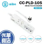 AIBO CC-PLD-105 GAN氮化鎵 3開4插 PD65W快充USB 超閃充 USB/TYPE-C 光華商場