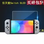 小麥-【相機螢幕鋼化膜】任天堂SWITCH OLED掌機鋼化膜7寸OLED螢幕貼膜SWITC遊戲機保護膜