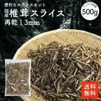 在飛比找樂天市場購物網優惠-乾香菇二次乾燥切片３毫米 500g | 九州產 散壽司 壽司