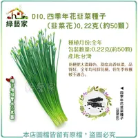 在飛比找Yahoo奇摩購物中心優惠-【綠藝家】D10.四季年花韭菜種子(韭菜花)0.22克(約5