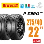 【PIRELLI 倍耐力】P ZERO ELECT 產地德國 電動車輪胎 休旅車輪胎 275/40/20 二入(安托華)