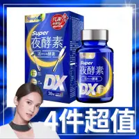 在飛比找ETMall東森購物網優惠-【Simply 新普利】 Super超級夜酵素DX x4盒(