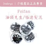 [廠商直送] FEIFAN 極速髮泥 油頭先生 髮臘 髮泥 定型液 造型品