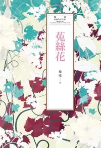 在飛比找樂天市場購物網優惠-【電子書】瓊瑤經典作品全集 28：菟絲花