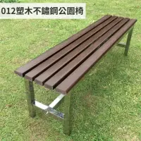 在飛比找momo購物網優惠-【藍色的熊】012塑木不鏽鋼長條公園椅 120cm(公園椅 